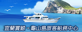 宜蘭賞鯨-龜山島旅客船務中心