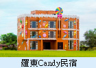 羅東Candy民宿