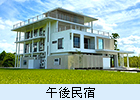 午後民宿