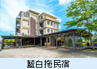 藍白拖民宿