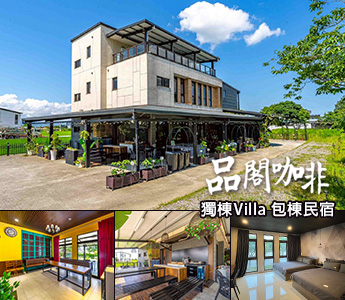 品閣咖啡民宿