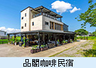 品閣咖啡民宿