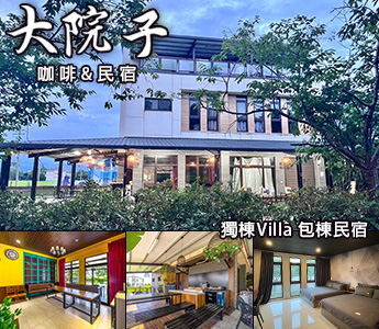大院子咖啡民宿