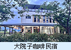 品閣咖啡民宿