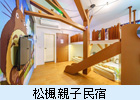 松楓親子民宿