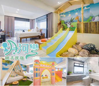 月河彎親子民宿