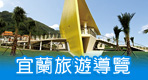 宜蘭景點特搜清單