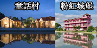 粉紅城堡