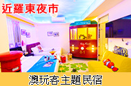 澳玩客主題民宿