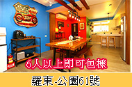 羅東-公園61號