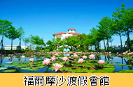福爾摩沙渡假會館