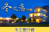 冬之戀行館