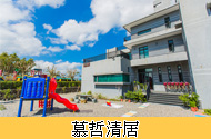 慕哲清居