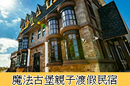 魔法古堡親子渡假民宿