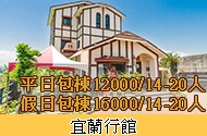 宜蘭行館