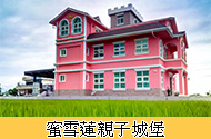 蜜雪蓮親子城堡