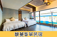 馥蔓香草民宿