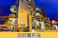 田田圈民宿