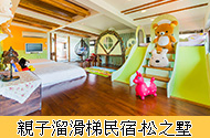 松之墅親子滑梯民宿
