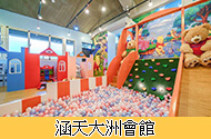 涵天大洲會館