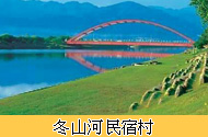 冬山河民宿村