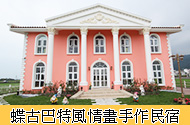 蝶古巴特風情畫手作民宿