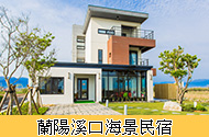 蘭陽溪口海景民宿
