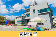 慕哲清居民宿