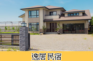 逸居民宿
