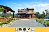 快樂樂民宿