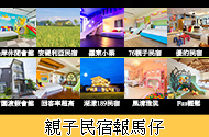 親子民宿報馬仔