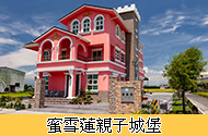 蜜雪蓮親子城堡