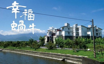 幸福蝸牛