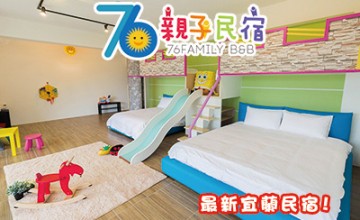76親子民宿