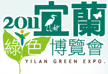 宜蘭綠色博覽會